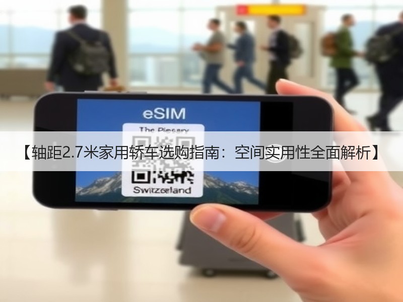 【轴距2.7米家用轿车选购指南：空间实用性全面解析】