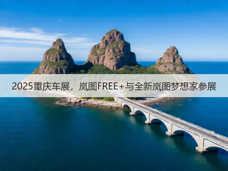 2025重庆车展，岚图FREE+与全新岚图梦想家参展