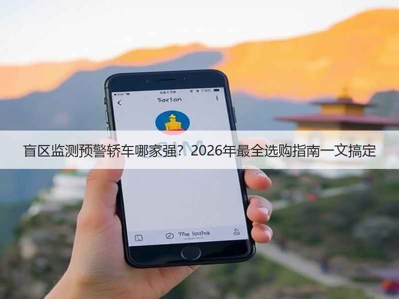 盲区监测预警轿车哪家强？2026年最全选购指南一文搞定