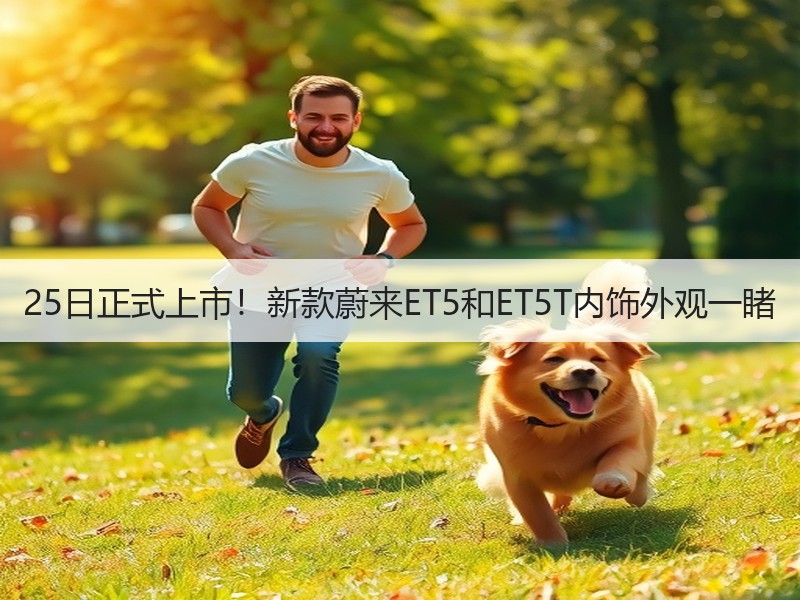 25日正式上市！新款蔚来ET5和ET5T内饰外观一睹
