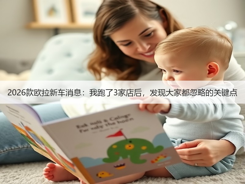 2026款欧拉新车消息：我跑了3家店后，发现大家都忽略的关键点