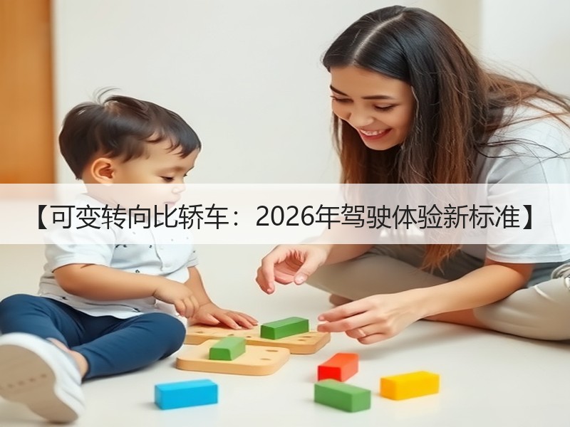 【可变转向比轿车：2026年驾驶体验新标准】