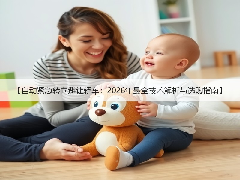 【自动紧急转向避让轿车：2026年最全技术解析与选购指南】