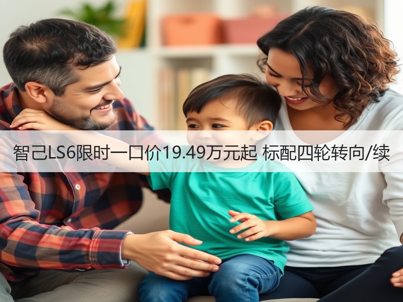 智己LS6限时一口价19.49万元起 标配四轮转向/续
