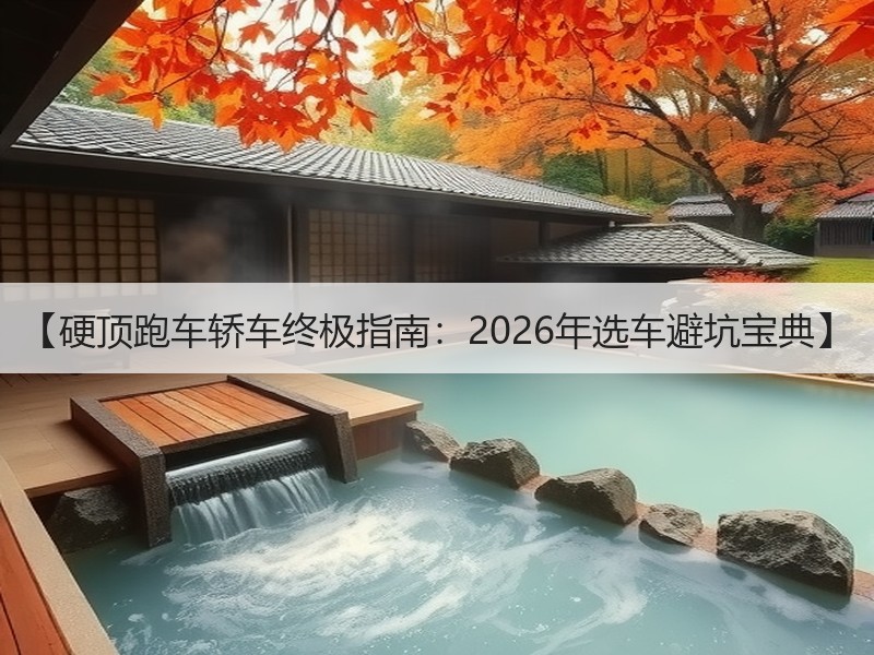 【硬顶跑车轿车终极指南：2026年选车避坑宝典】