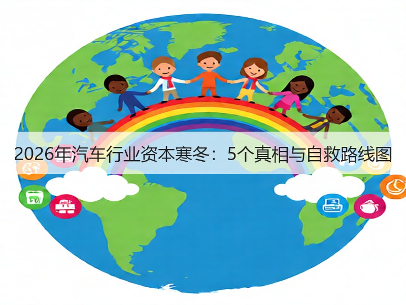 2026年汽车行业资本寒冬：5个真相与自救路线图
