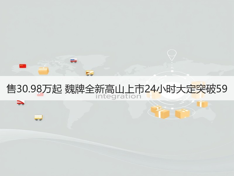 售30.98万起 魏牌全新高山上市24小时大定突破59