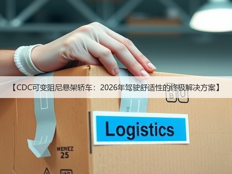 【CDC可变阻尼悬架轿车：2026年驾驶舒适性的终极解决方案】