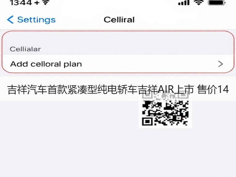 吉祥汽车首款紧凑型纯电轿车吉祥AIR上市 售价14