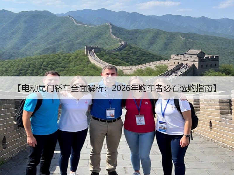 【电动尾门轿车全面解析：2026年购车者必看选购指南】