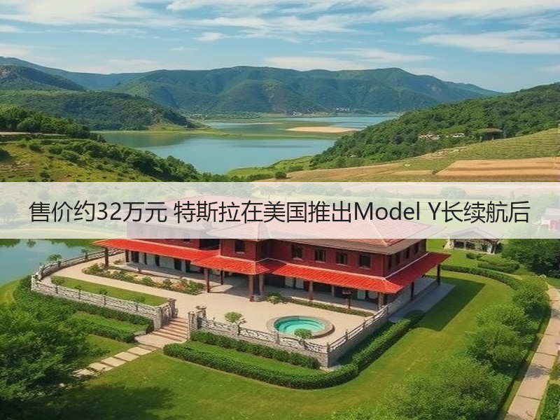 售价约32万元 特斯拉在美国推出Model Y长续航后