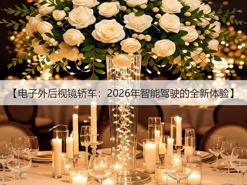 【电子外后视镜轿车：2026年智能驾驶的全新体验】