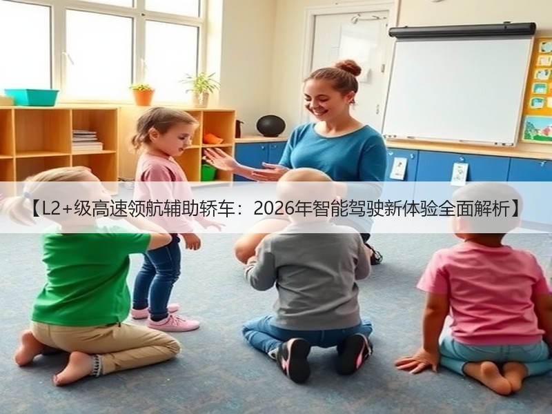 【L2+级高速领航辅助轿车：2026年智能驾驶新体验全面解析】
