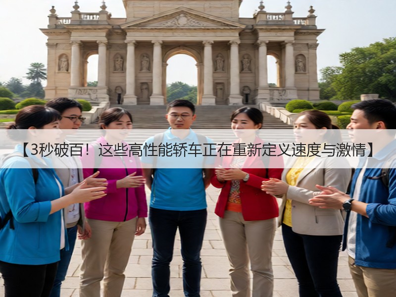 【3秒破百！这些高性能轿车正在重新定义速度与激情】
