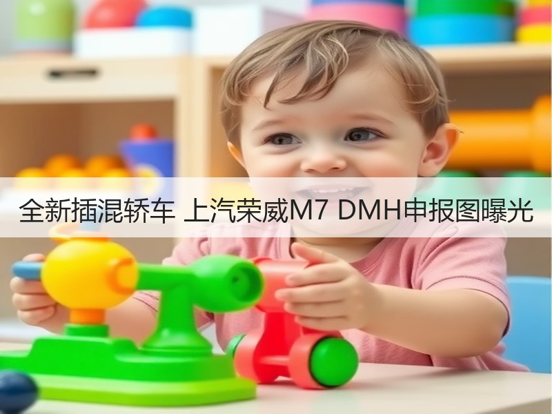 全新插混轿车 上汽荣威M7 DMH申报图曝光