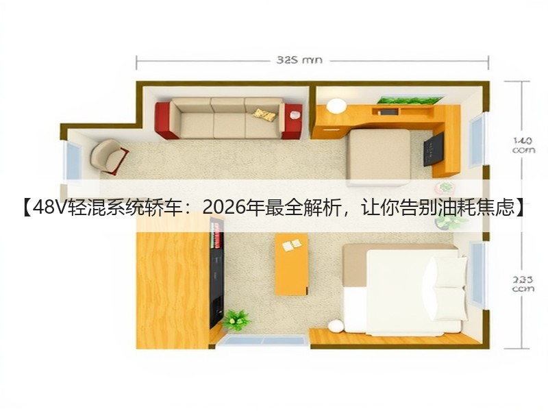 【48V轻混系统轿车：2026年最全解析，让你告别油耗焦虑】