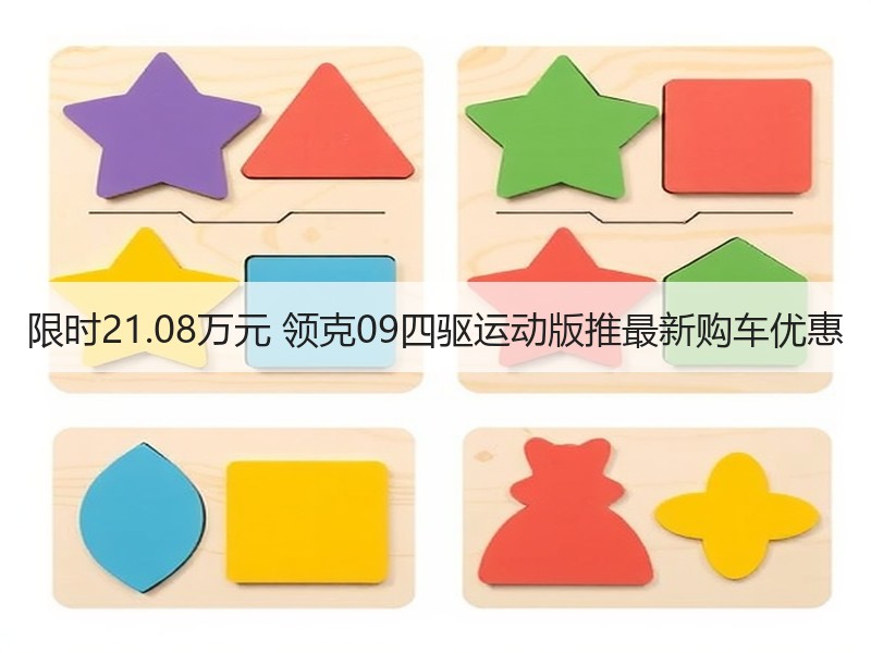 限时21.08万元 领克09四驱运动版推最新购车优惠