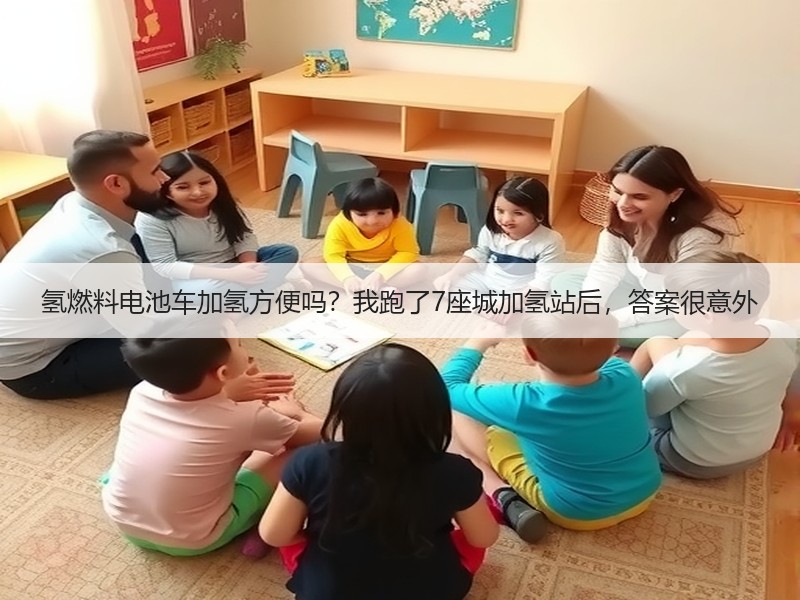 氢燃料电池车加氢方便吗？我跑了7座城加氢站后，答案很意外