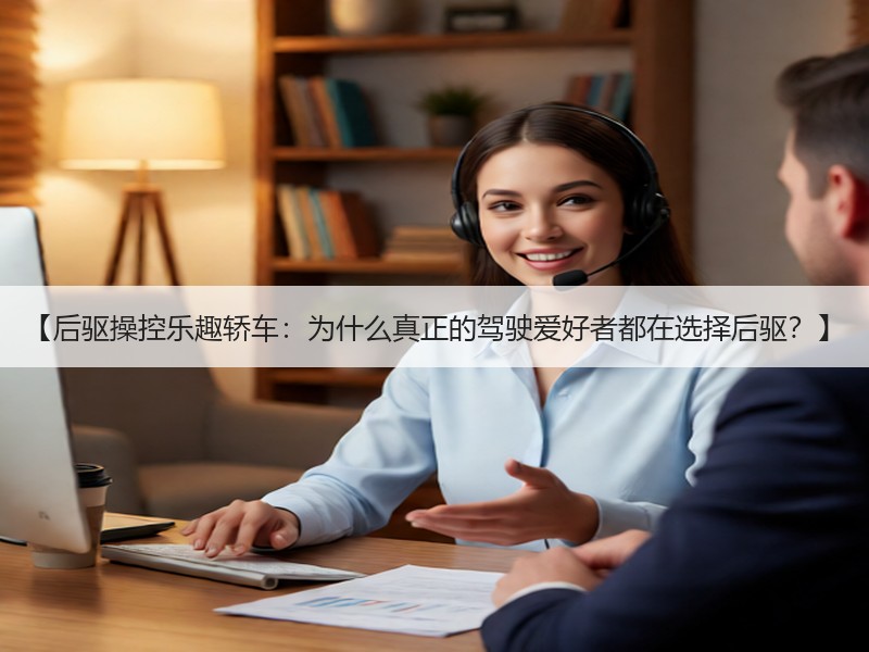【后驱操控乐趣轿车：为什么真正的驾驶爱好者都在选择后驱？】