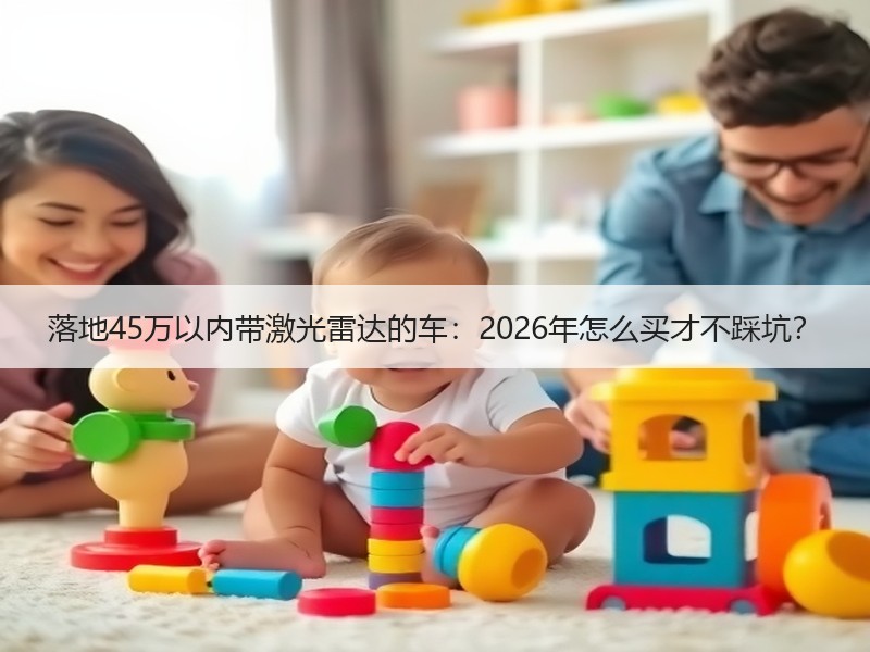 落地45万以内带激光雷达的车：2026年怎么买才不踩坑？