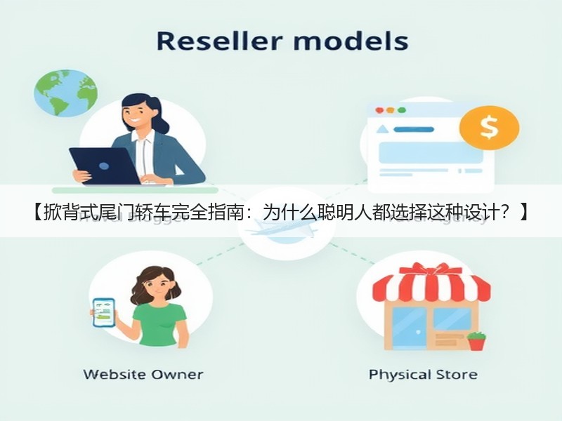 【掀背式尾门轿车完全指南：为什么聪明人都选择这种设计？】