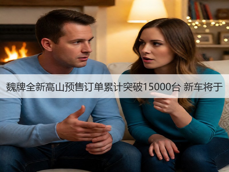 魏牌全新高山预售订单累计突破15000台 新车将于