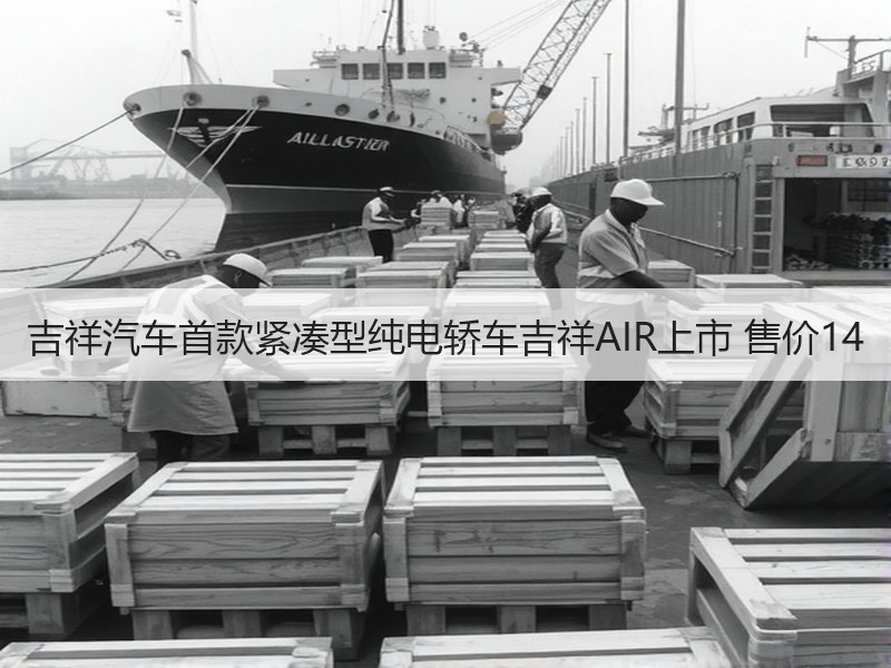 吉祥汽车首款紧凑型纯电轿车吉祥AIR上市 售价14