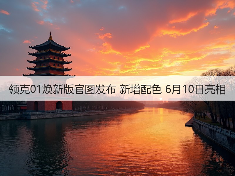 领克01焕新版官图发布 新增配色 6月10日亮相
