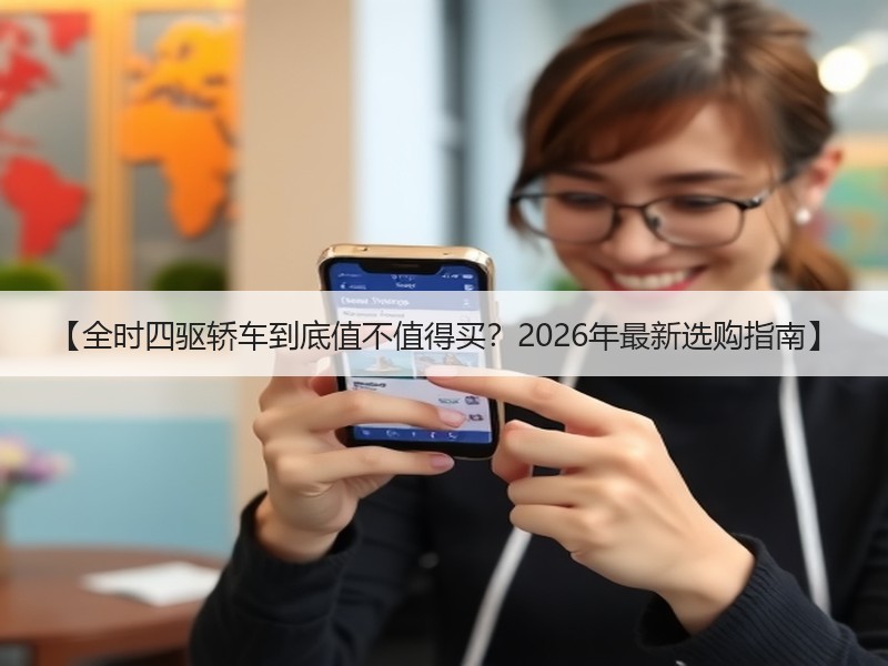 【全时四驱轿车到底值不值得买？2026年最新选购指南】