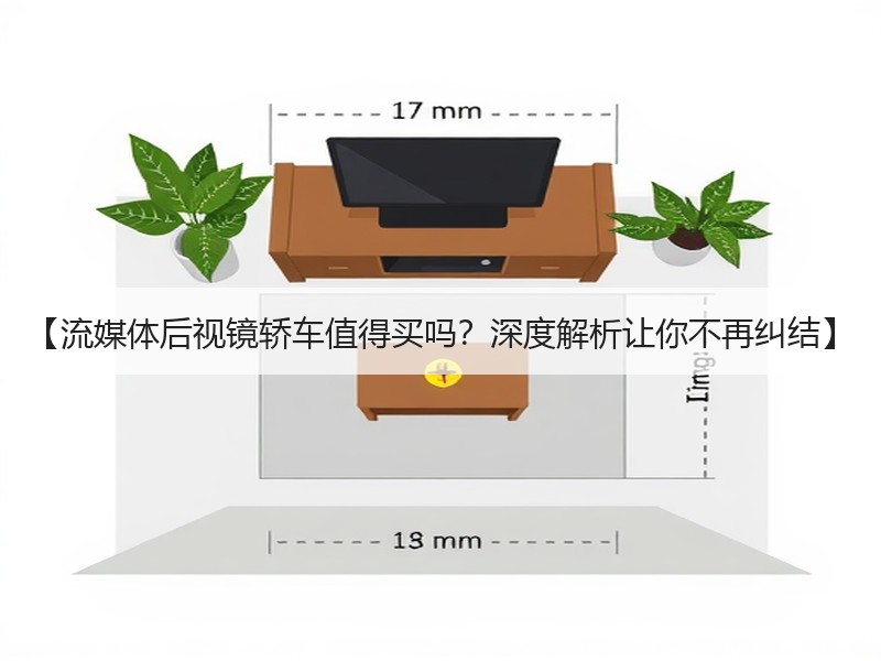 【流媒体后视镜轿车值得买吗？深度解析让你不再纠结】