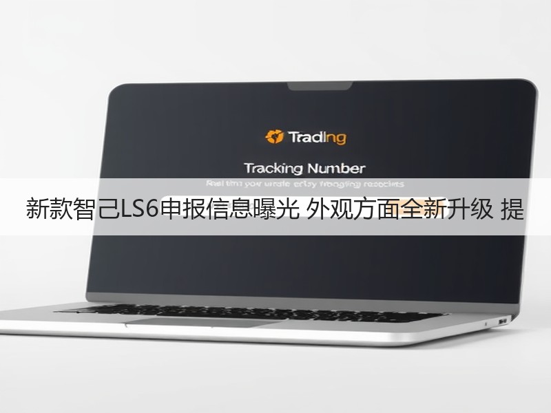 新款智己LS6申报信息曝光 外观方面全新升级 提