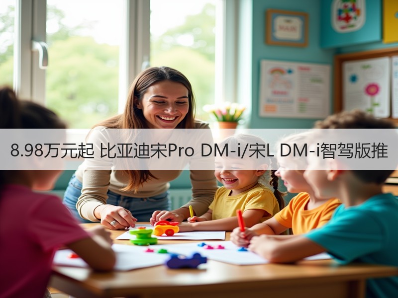 8.98万元起 比亚迪宋Pro DM-i/宋L DM-i智驾版推