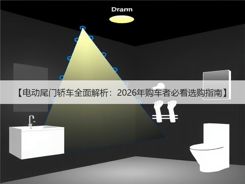 【电动尾门轿车全面解析：2026年购车者必看选购指南】