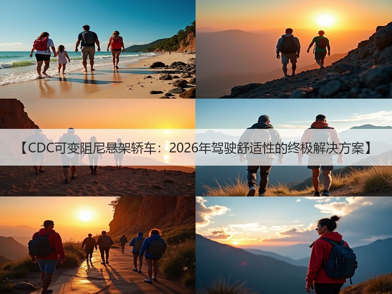 【CDC可变阻尼悬架轿车：2026年驾驶舒适性的终极解决方案】