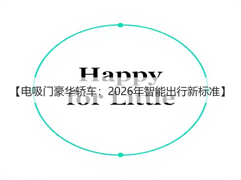 【电吸门豪华轿车：2026年智能出行新标准】