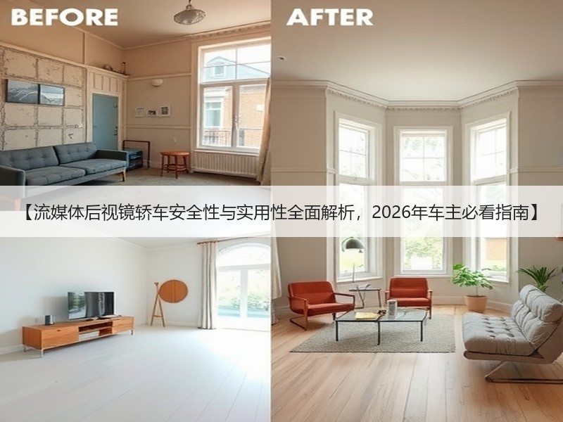 【流媒体后视镜轿车安全性与实用性全面解析，2026年车主必看指南】