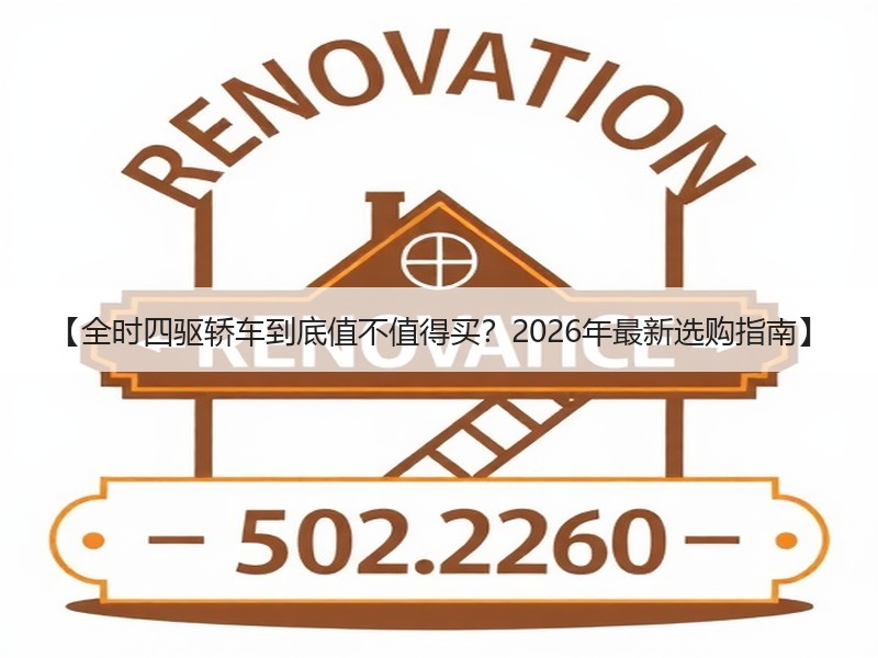 【全时四驱轿车到底值不值得买？2026年最新选购指南】
