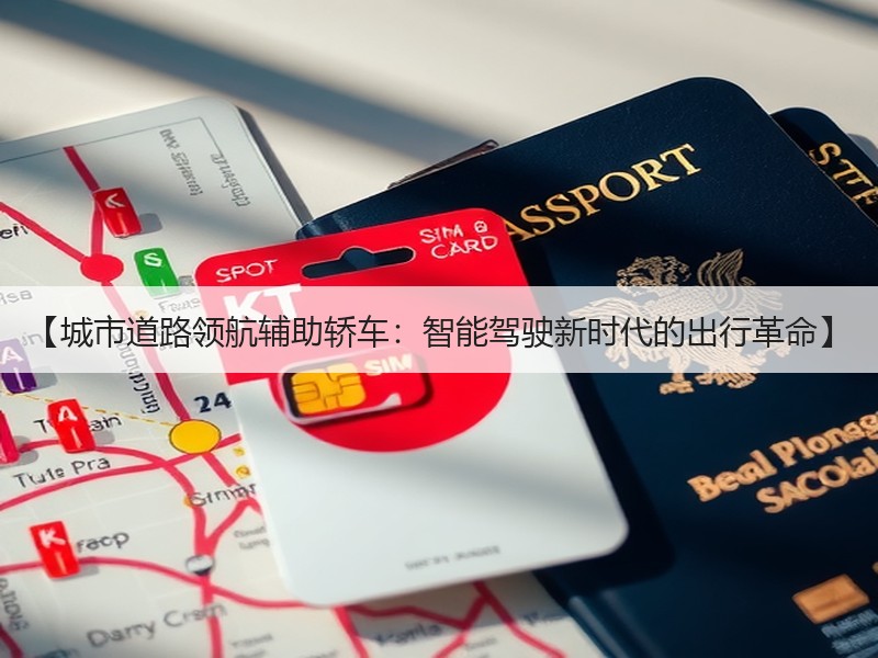 【城市道路领航辅助轿车：智能驾驶新时代的出行革命】