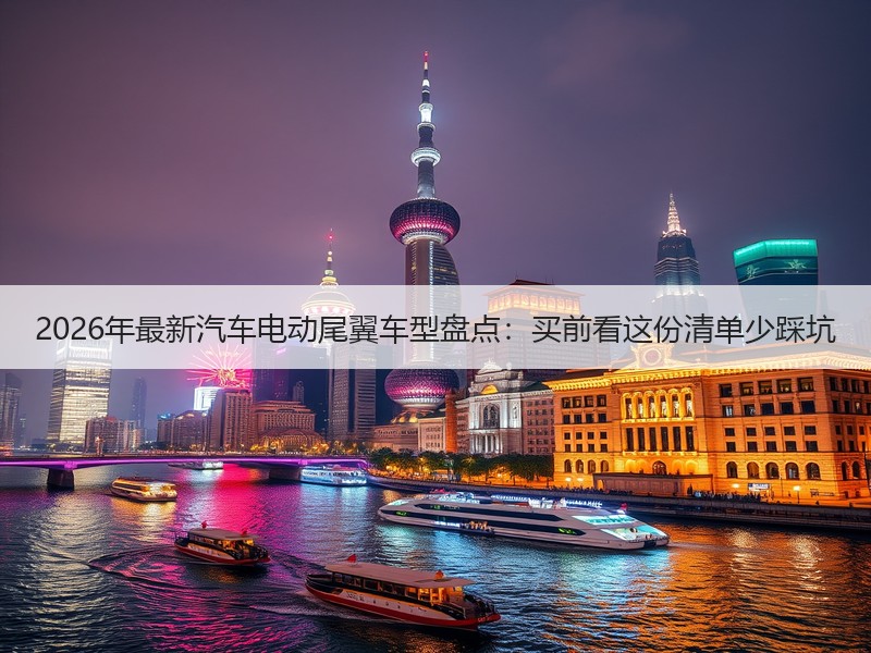 2026年最新汽车电动尾翼车型盘点：买前看这份清单少踩坑