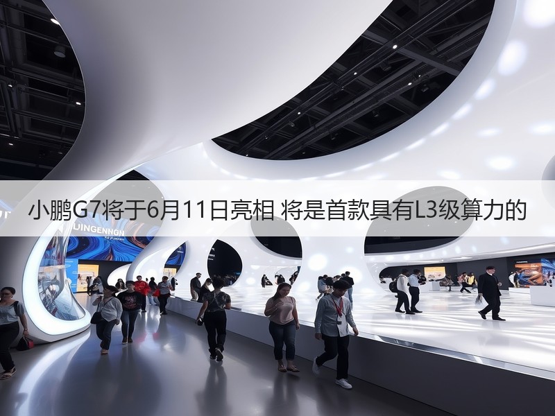 小鹏G7将于6月11日亮相 将是首款具有L3级算力的