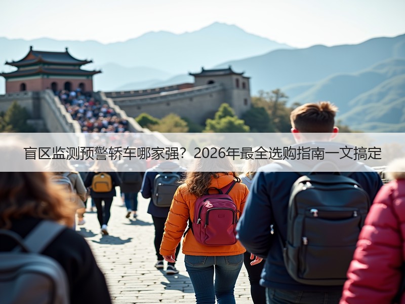 盲区监测预警轿车哪家强？2026年最全选购指南一文搞定