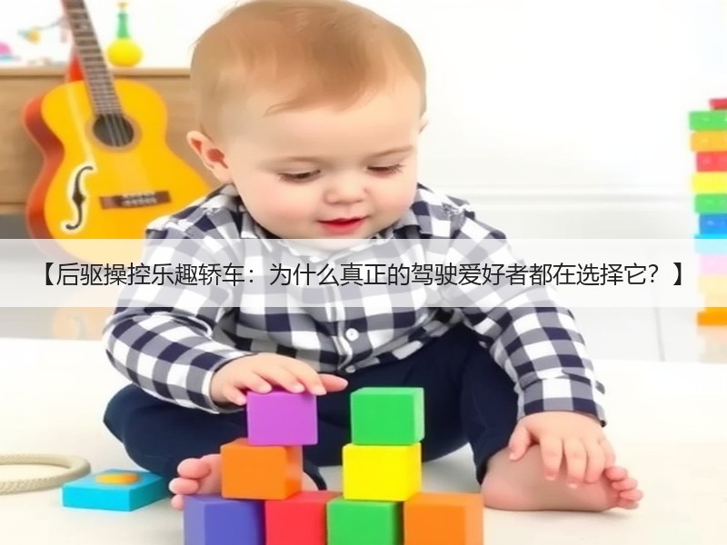 【后驱操控乐趣轿车：为什么真正的驾驶爱好者都在选择它？】