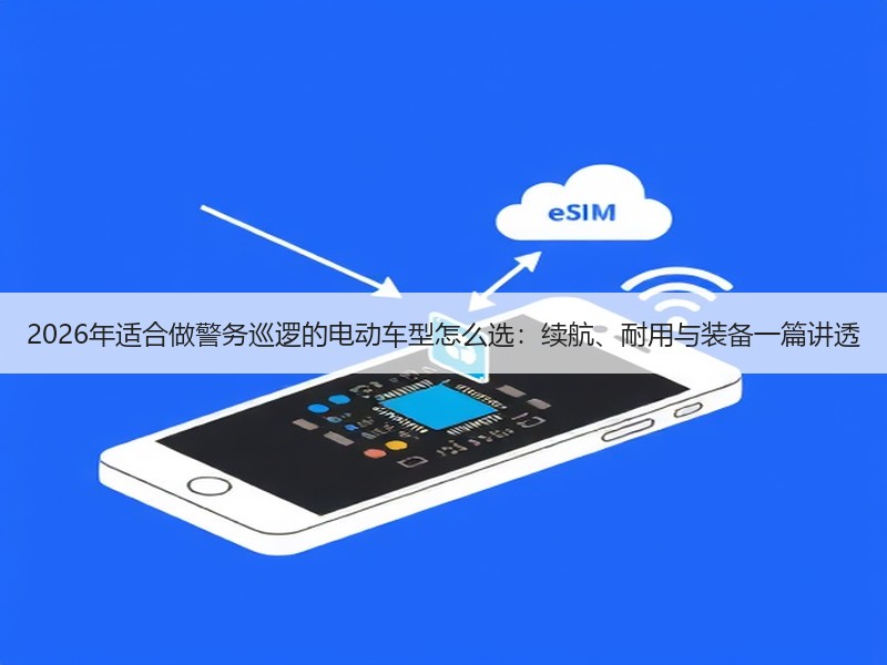 2026年适合做警务巡逻的电动车型怎么选：续航、耐用与装备一篇讲透