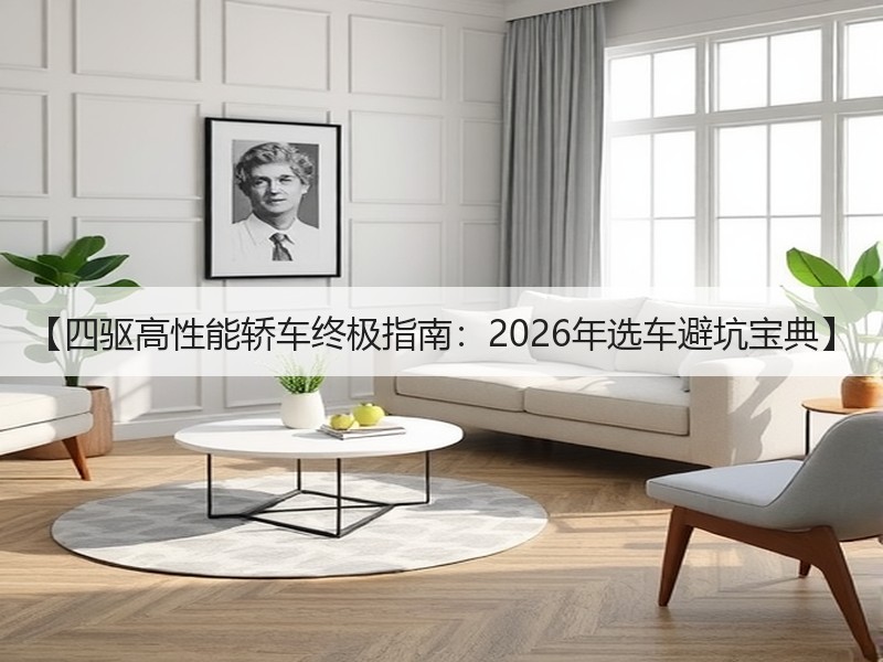【四驱高性能轿车终极指南：2026年选车避坑宝典】