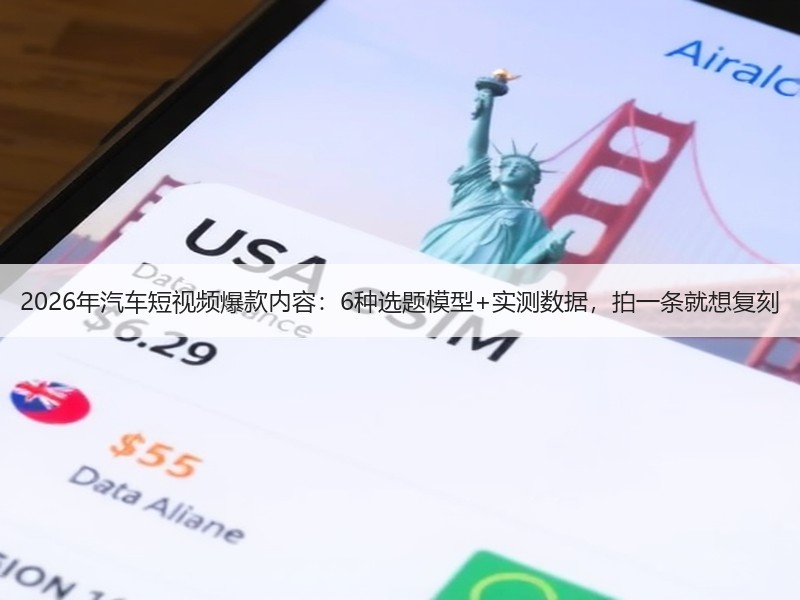 2026年汽车短视频爆款内容：6种选题模型+实测数据，拍一条就想复刻