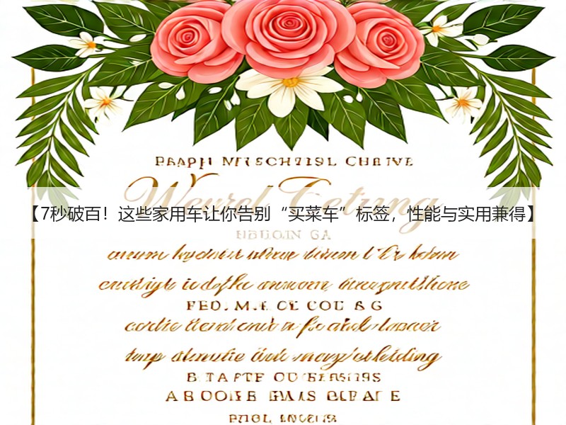 【7秒破百！这些家用车让你告别“买菜车”标签，性能与实用兼得】