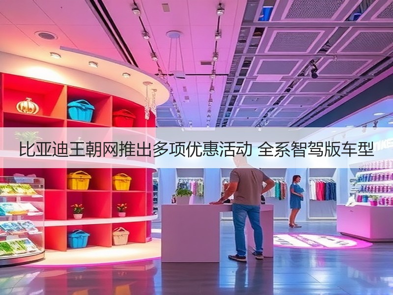 比亚迪王朝网推出多项优惠活动 全系智驾版车型