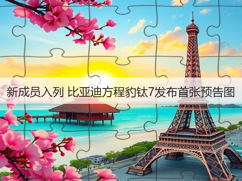 新成员入列 比亚迪方程豹钛7发布首张预告图