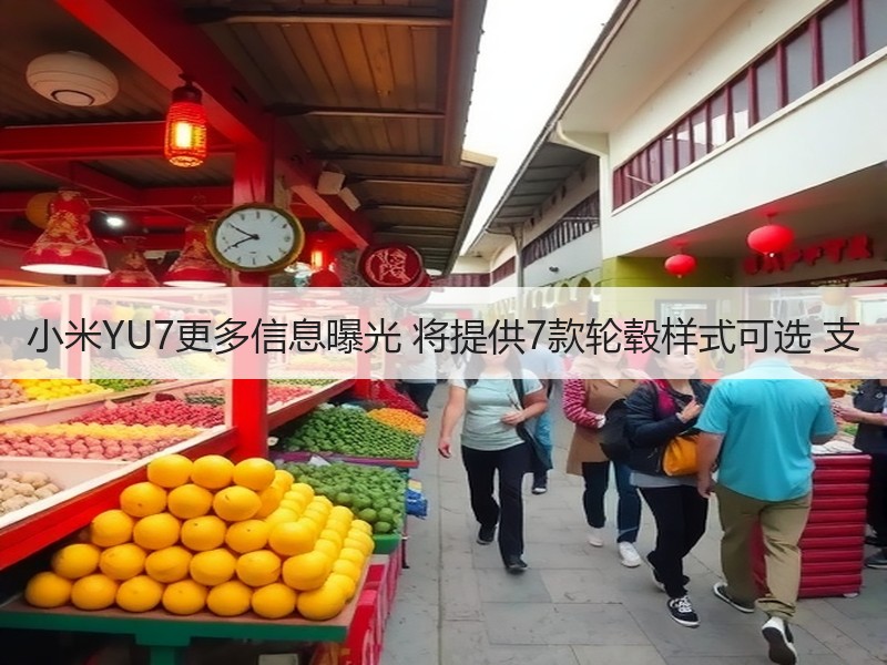 小米YU7更多信息曝光 将提供7款轮毂样式可选 支