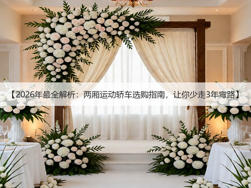 【2026年最全解析：两厢运动轿车选购指南，让你少走3年弯路】